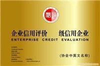 上海先策企業(yè)管理咨詢有限公司南京分公司企業(yè)誠信等級(jí)評(píng)價(jià)服務(wù)詳情