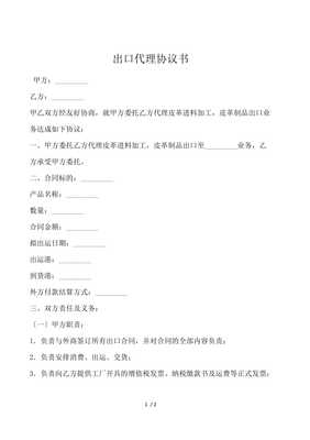 出口代理協(xié)議書（國內(nèi)貿(mào)易適用）